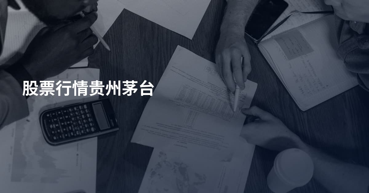 股票行情贵州茅台