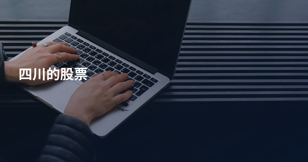 四川的股票