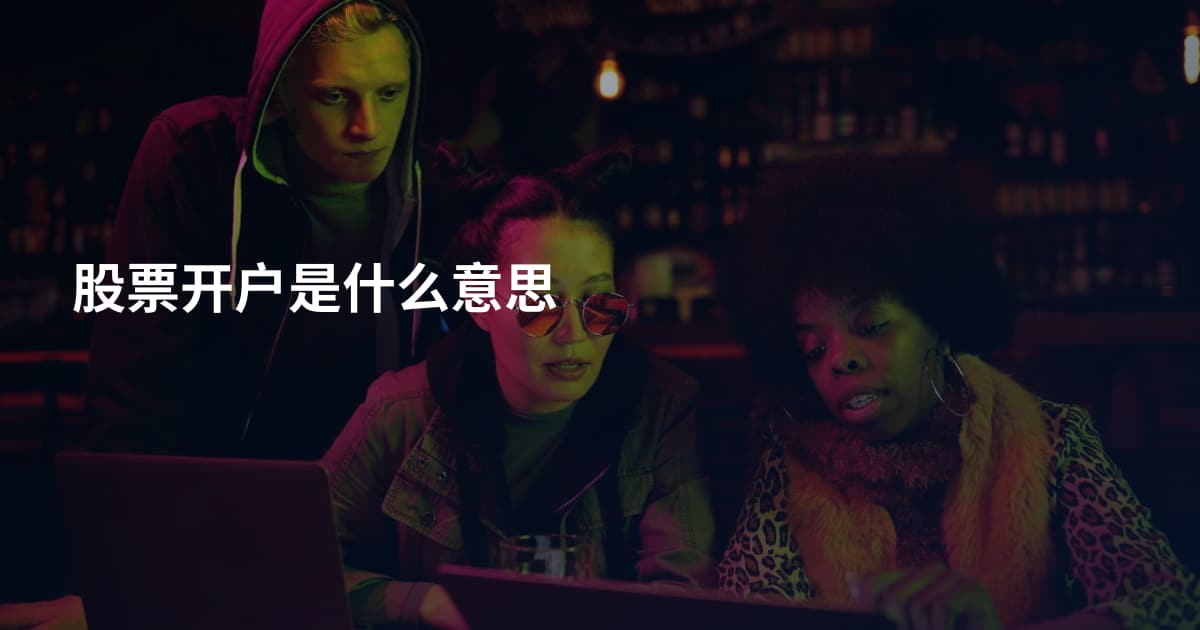 股票开户是什么意思