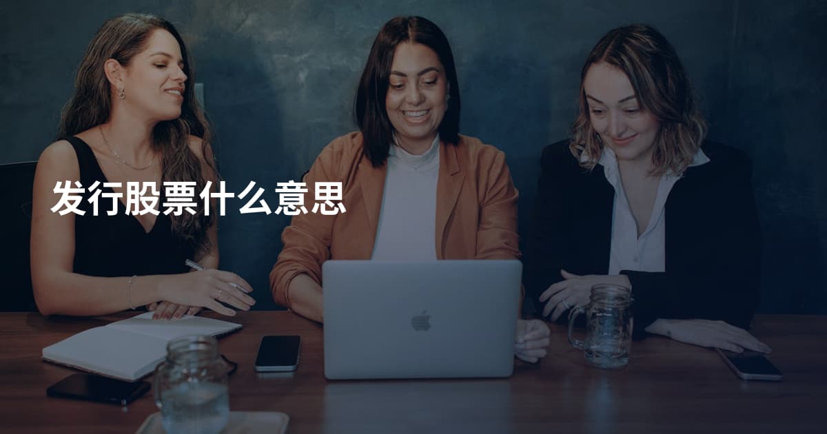 发行股票什么意思