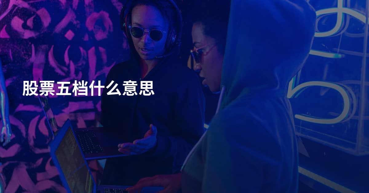 股票五档什么意思