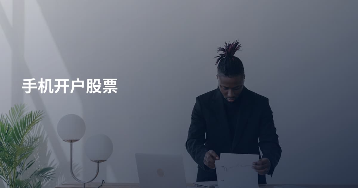 手机开户股票
