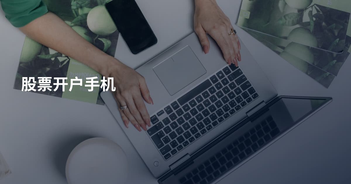 股票开户手机
