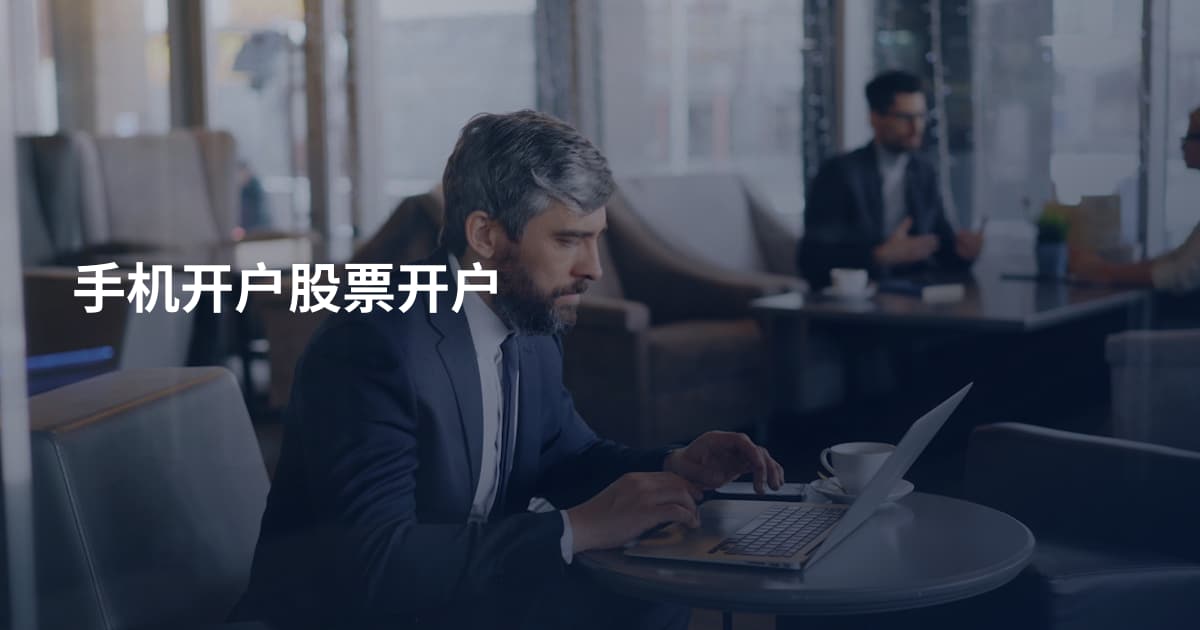 手机开户股票开户