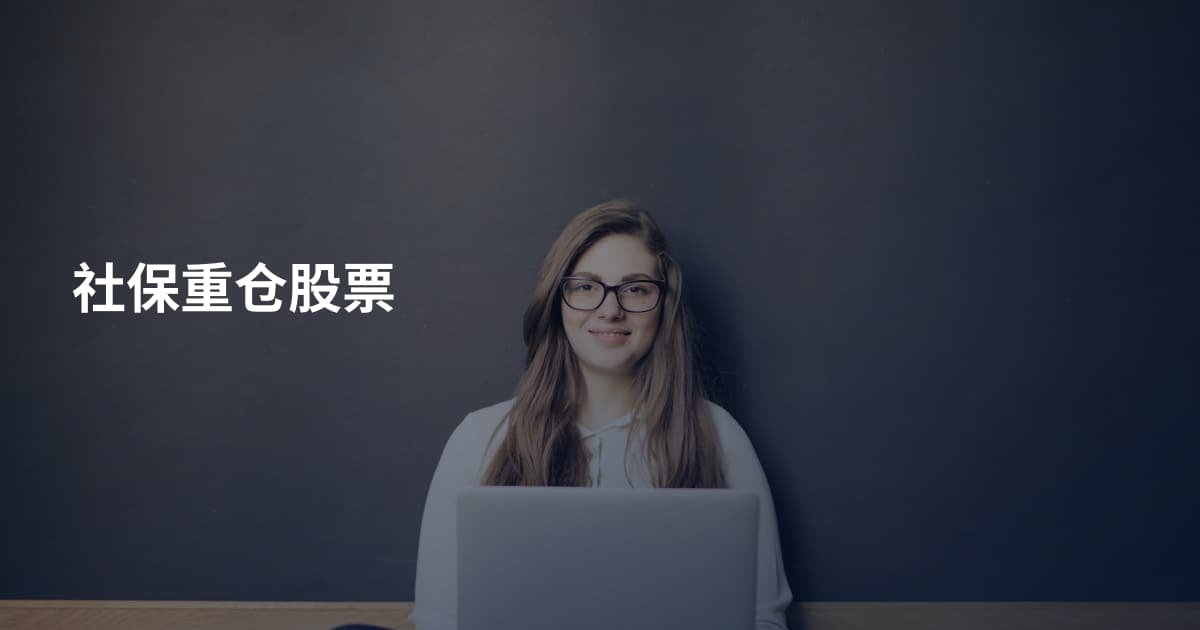 社保重仓股票