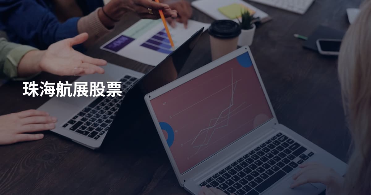 珠海航展股票