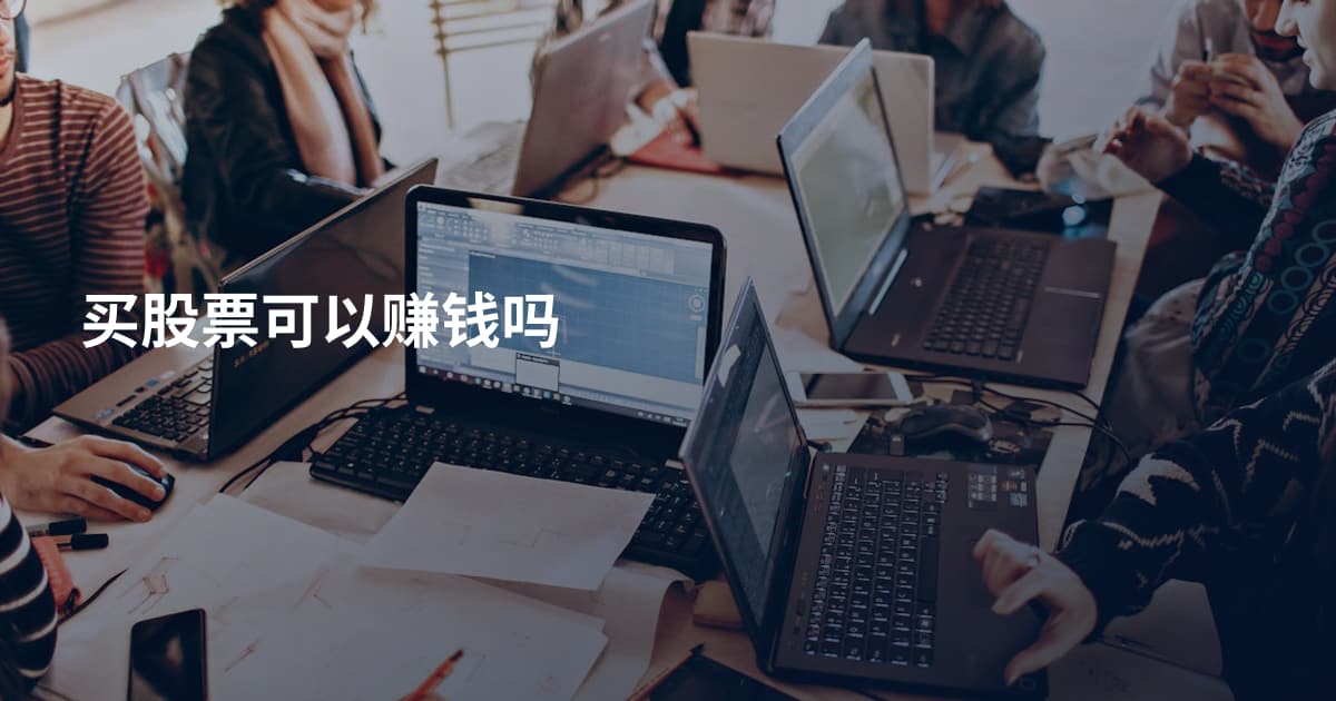买股票可以赚钱吗