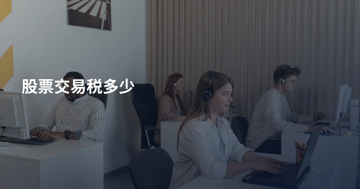 股票交易税多少