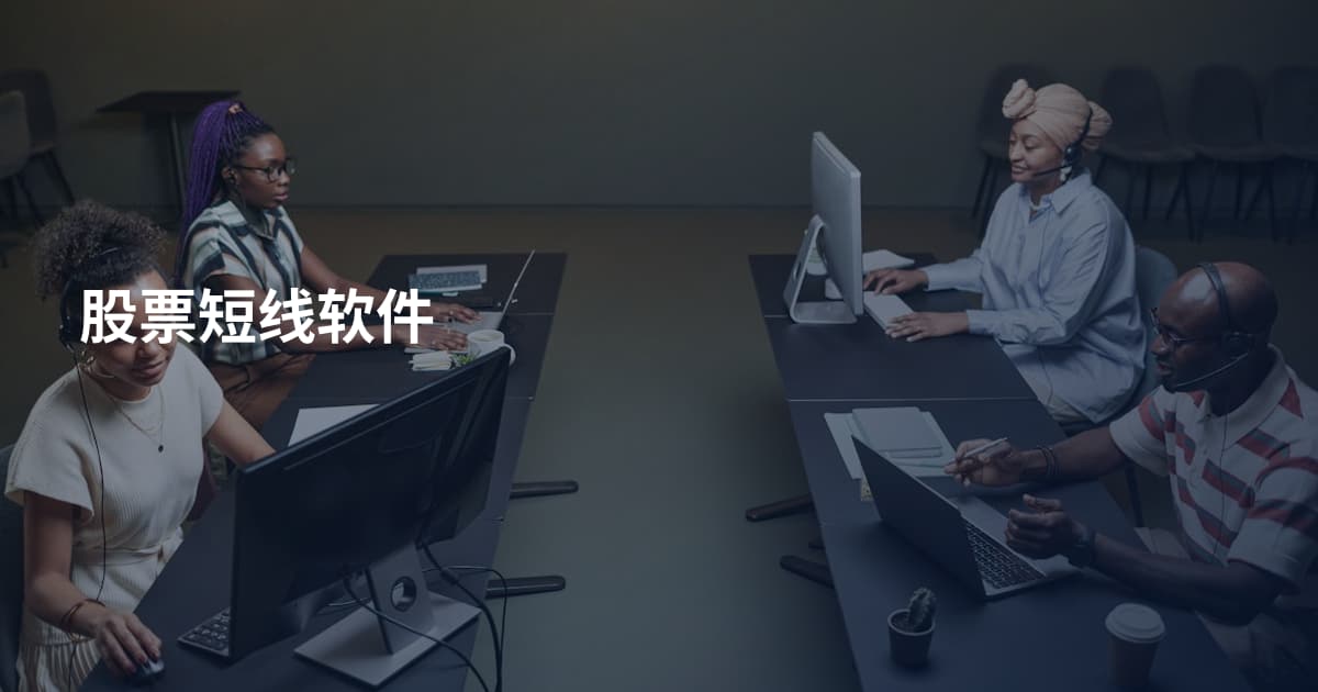 股票短线软件