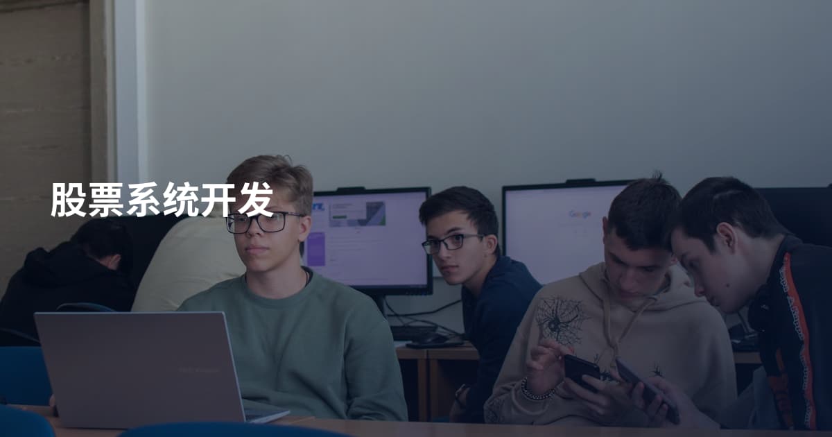 股票系统开发