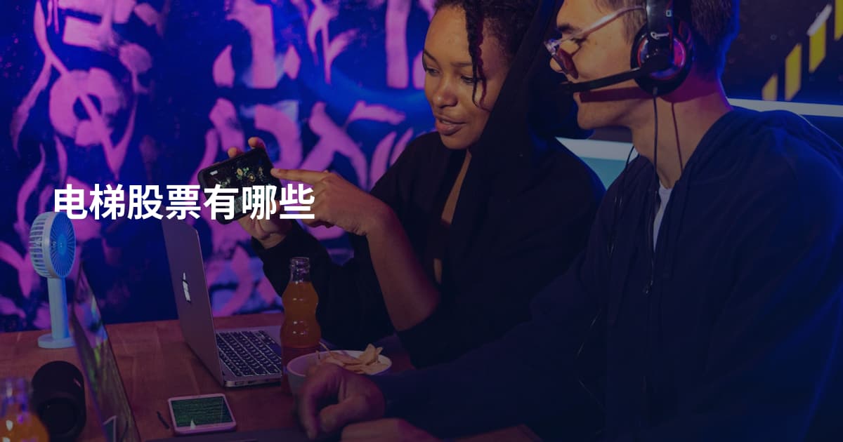 电梯股票有哪些