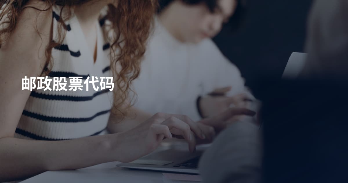 邮政股票代码
