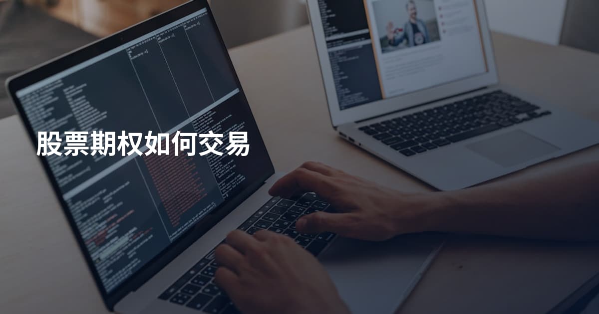 股票期权如何交易