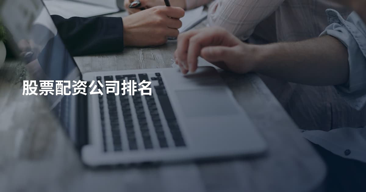 股票配资公司排名