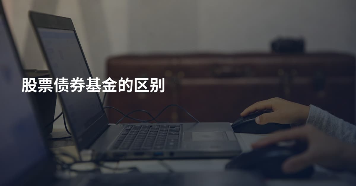 股票债券基金的区别