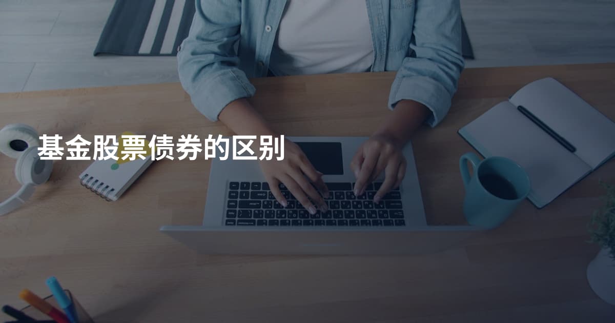 基金股票债券的区别
