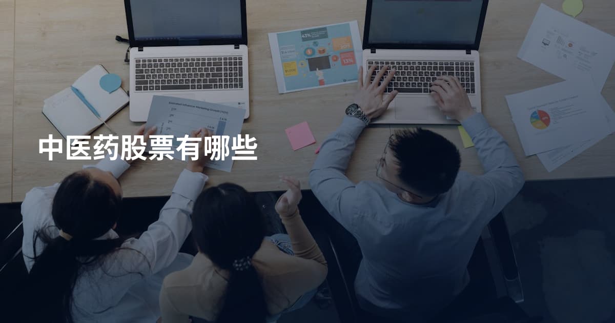 中医药股票有哪些
