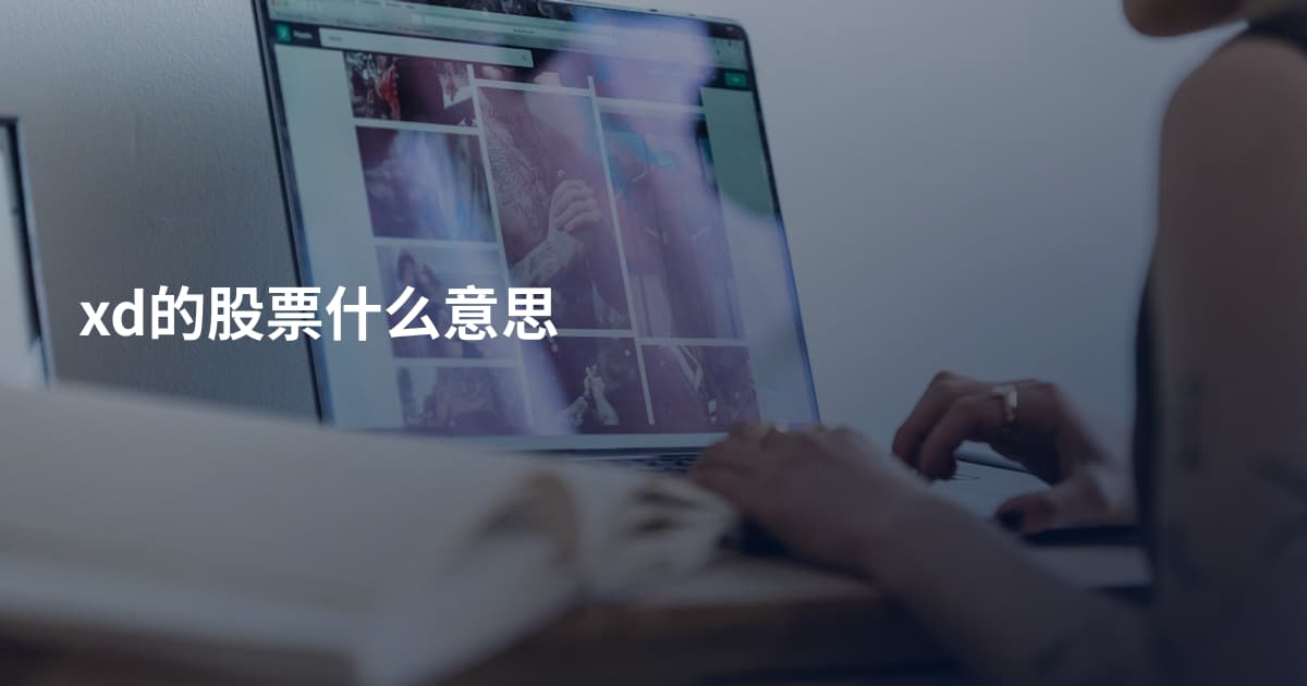 xd的股票什么意思