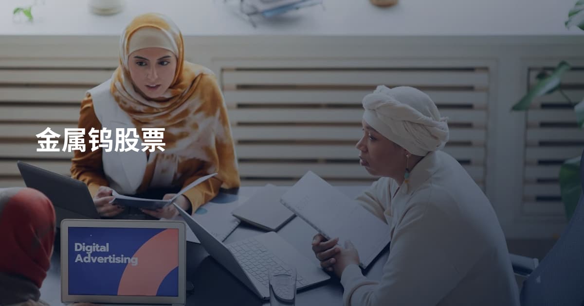 金属钨股票