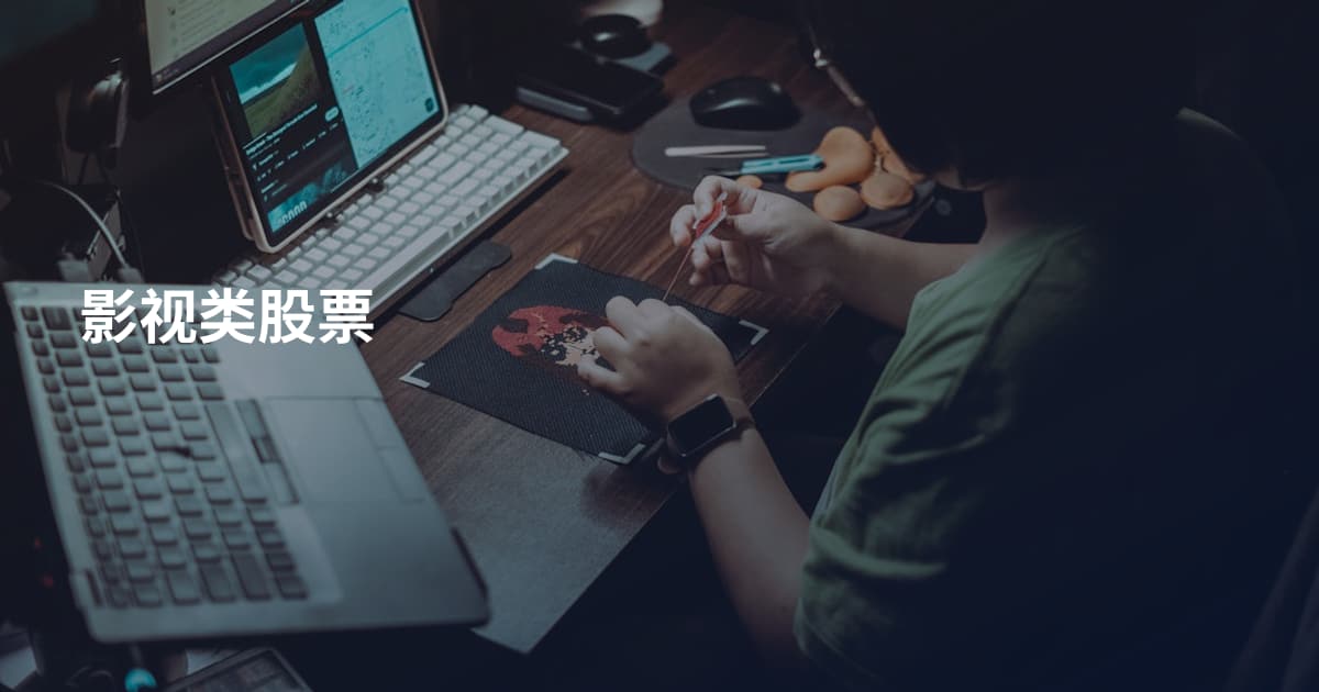 影视类股票