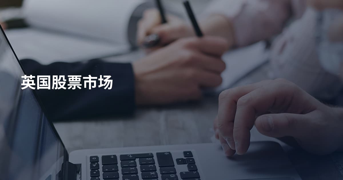 英国股票市场