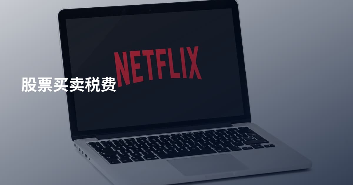 股票买卖税费