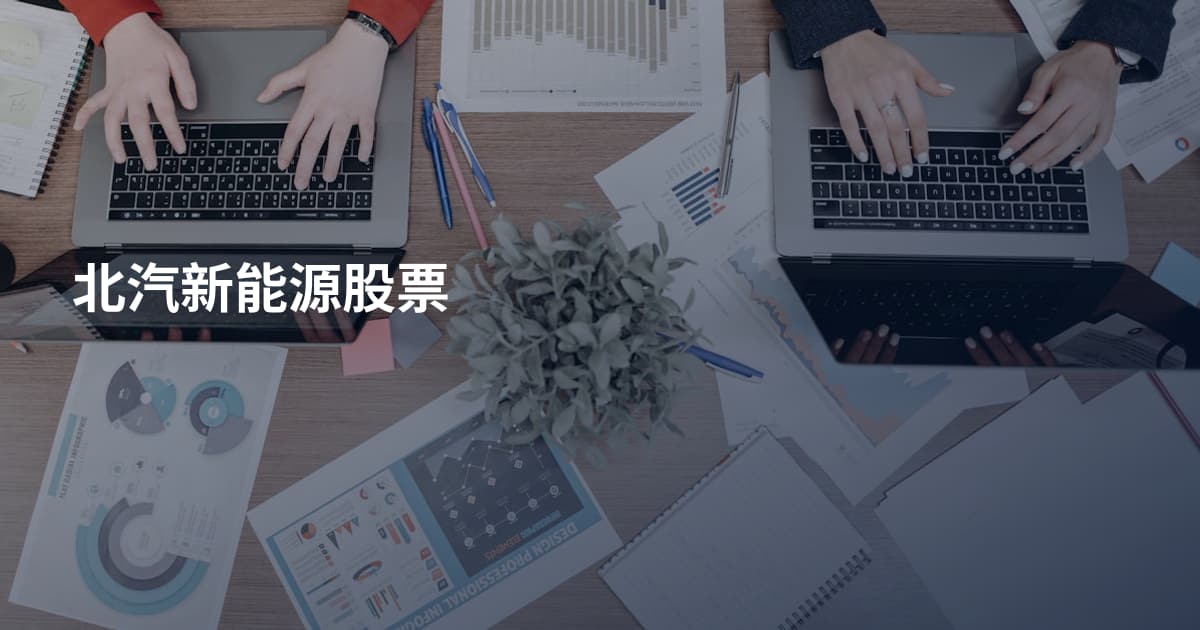 北汽新能源股票