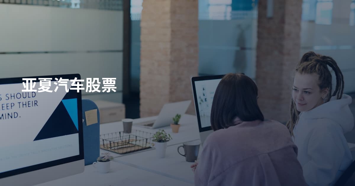 亚夏汽车股票