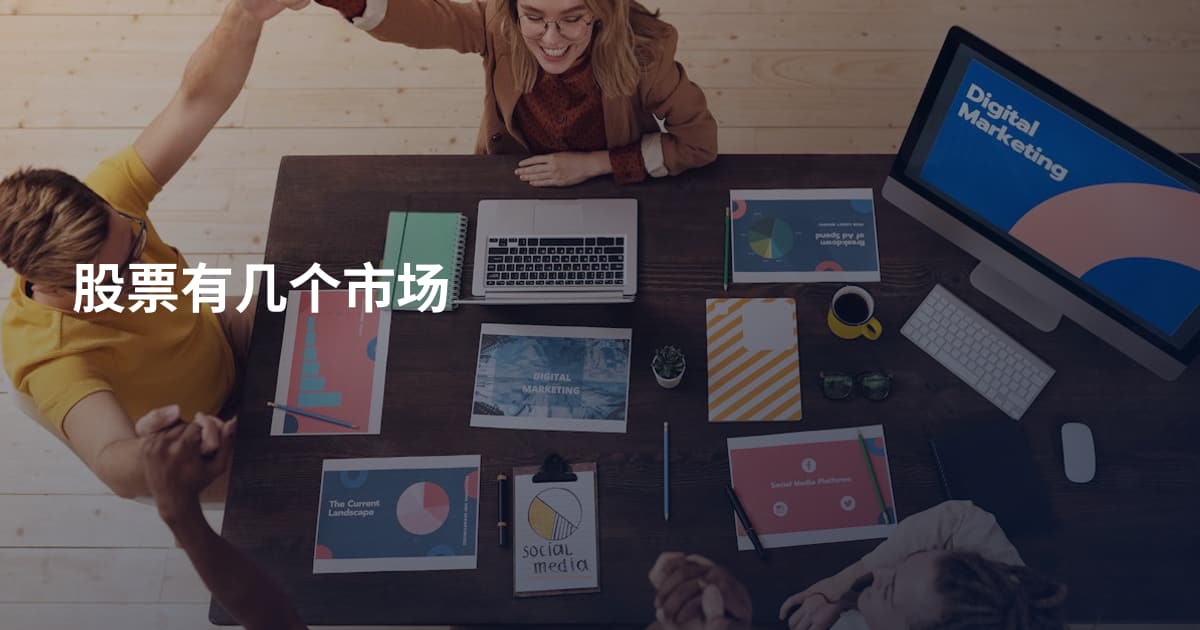 股票有几个市场