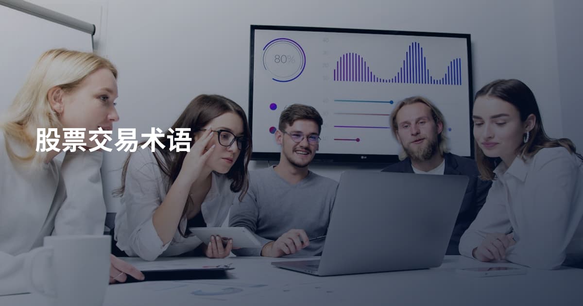 股票交易术语
