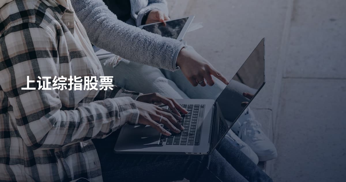 上证综指股票