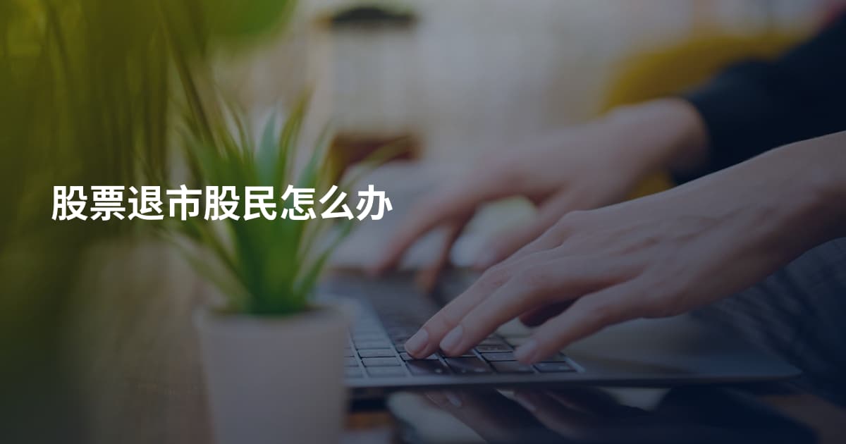 股票退市股民怎么办