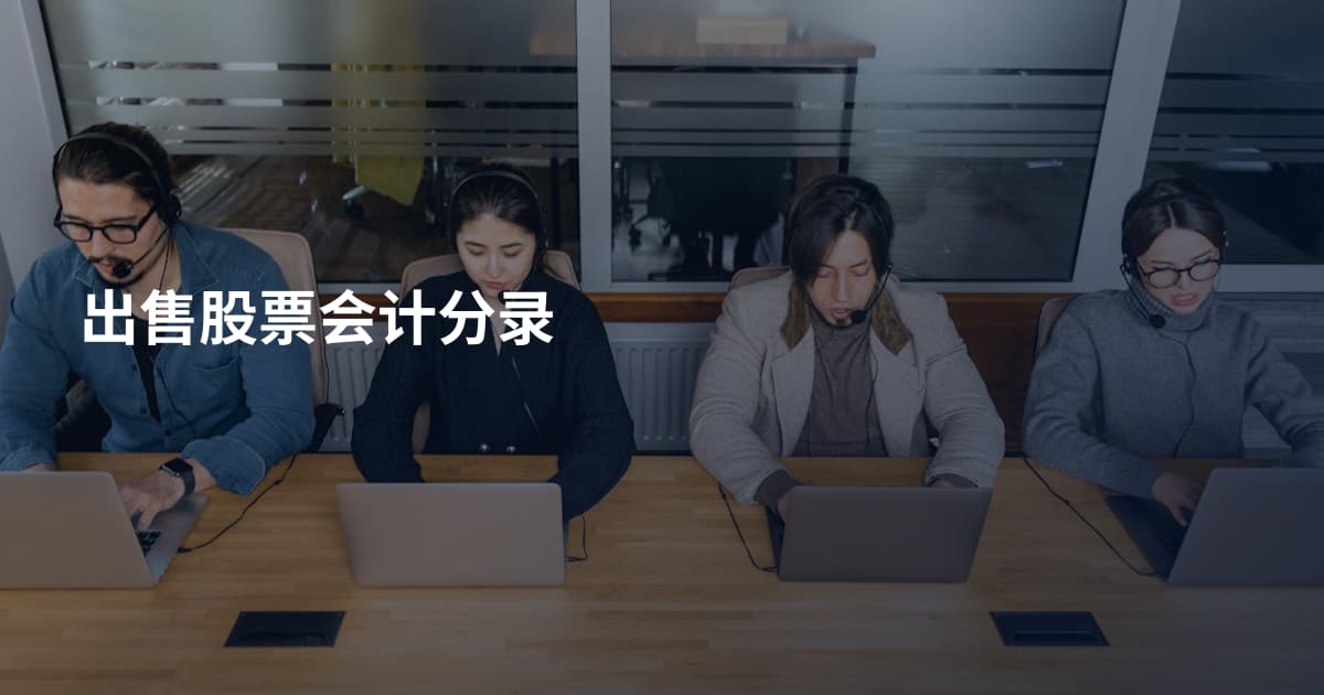 出售股票会计分录