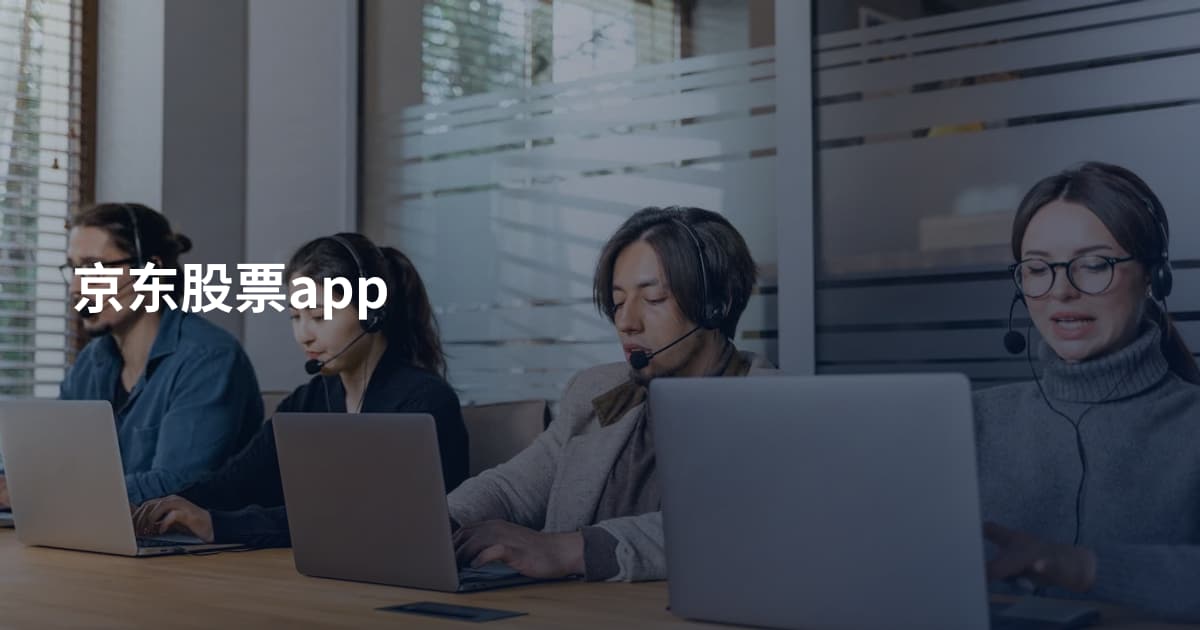 京东股票app