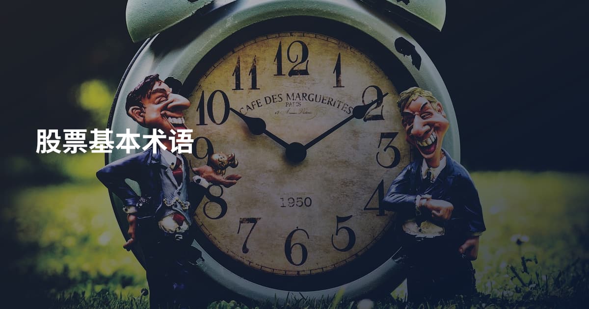 股票基本术语
