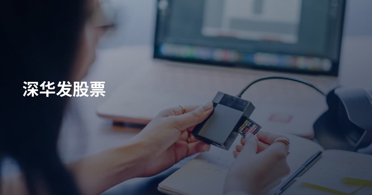 深华发股票