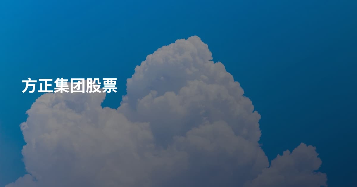 方正集团股票