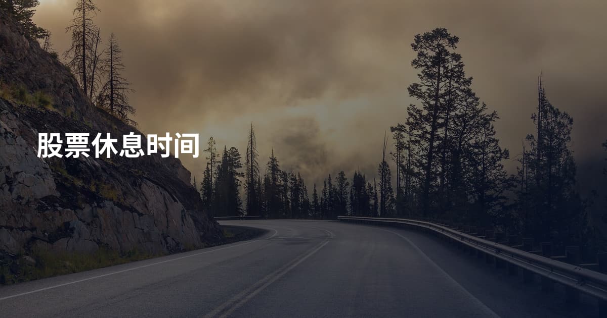 股票休息时间