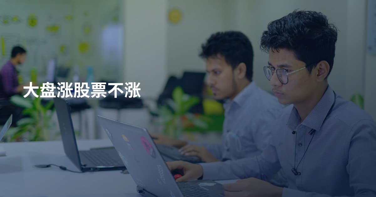 大盘涨股票不涨