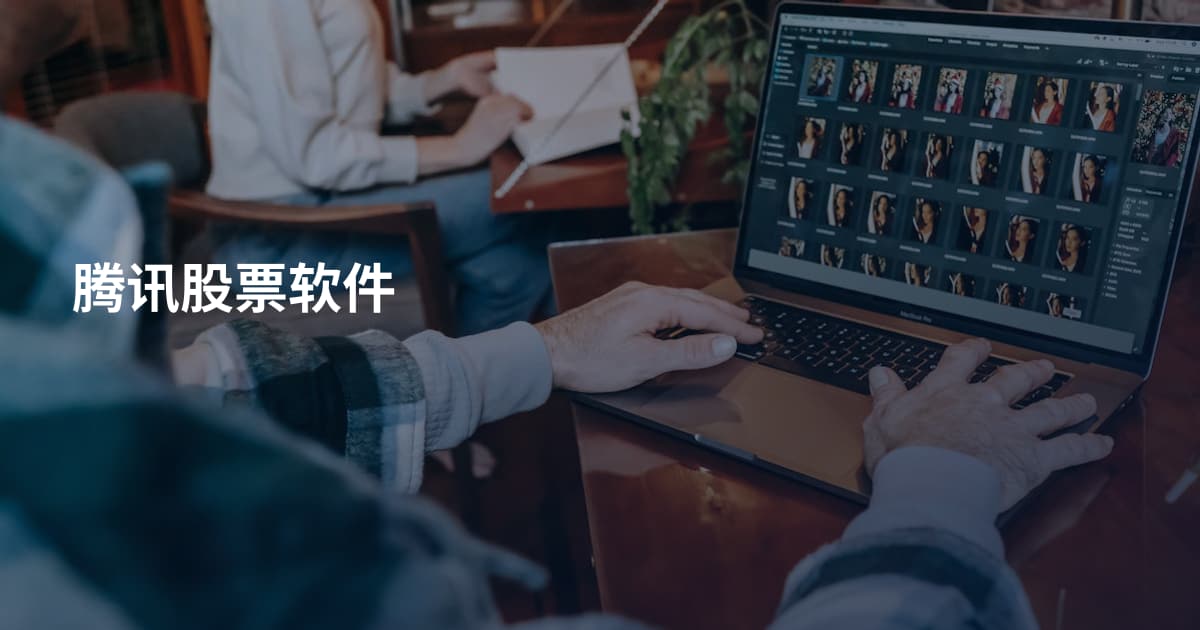 腾讯股票软件