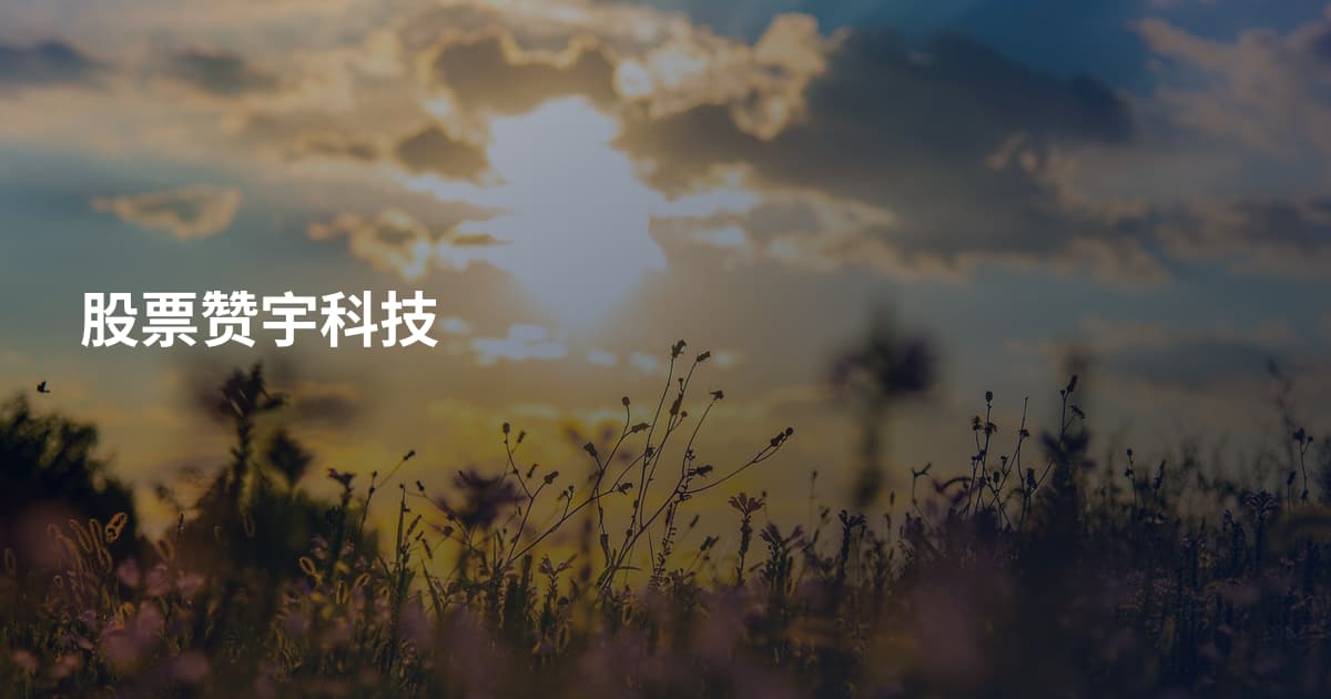 股票赞宇科技