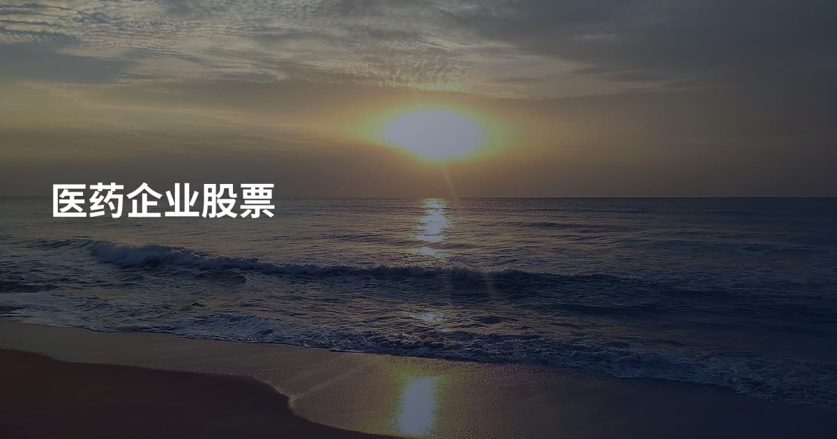 医药企业股票