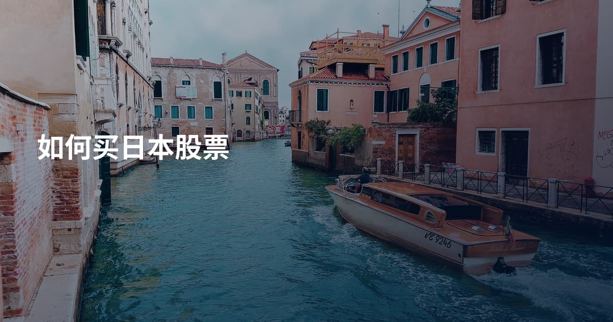 如何买日本股票