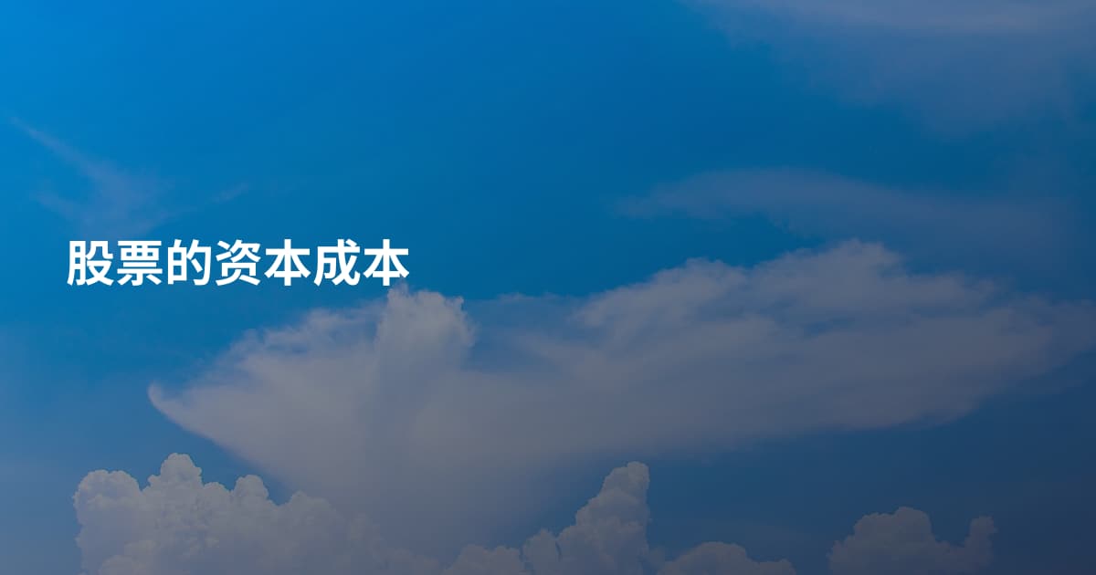 股票的资本成本