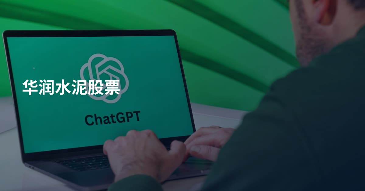 华润水泥股票