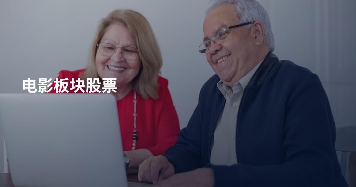 电影板块股票