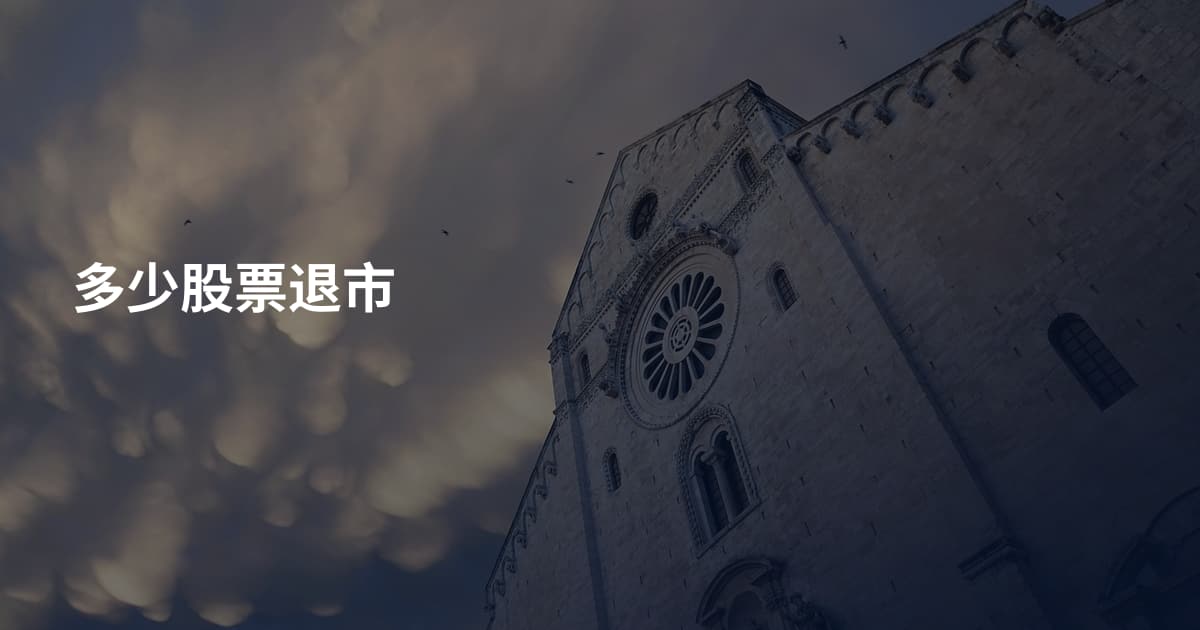 多少股票退市
