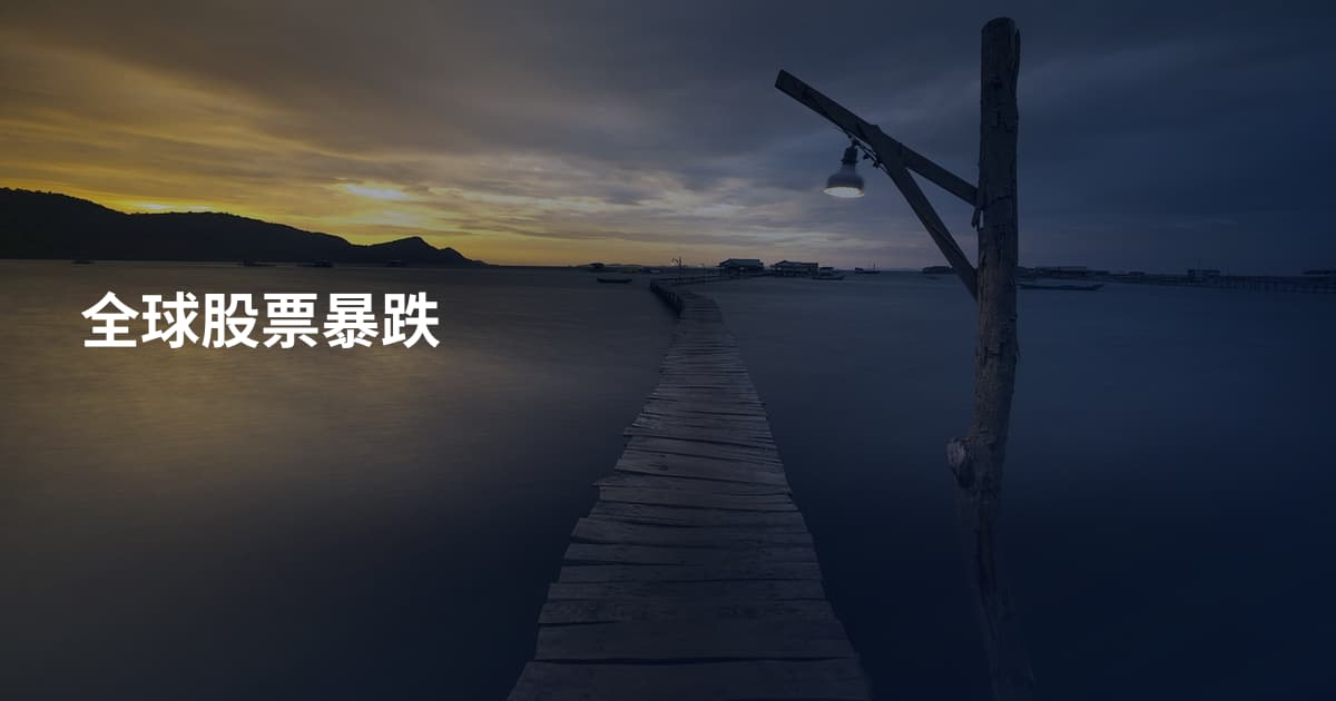 全球股票暴跌