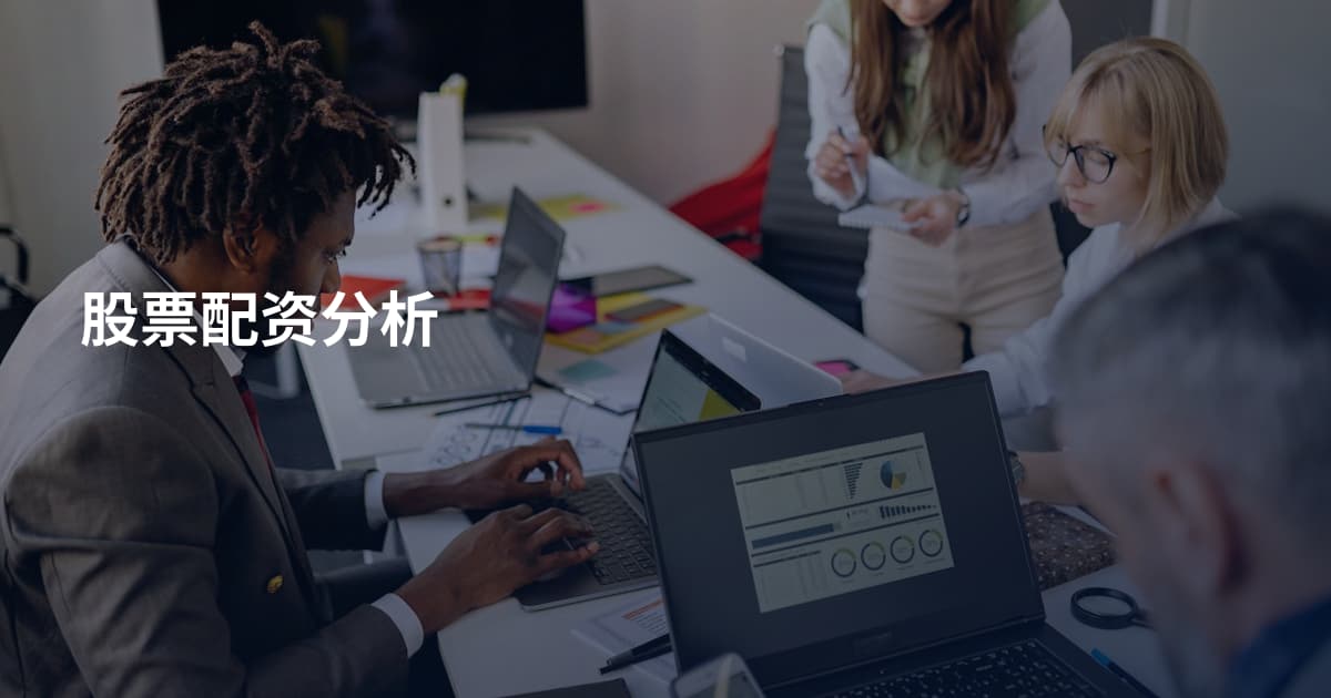 股票配资分析