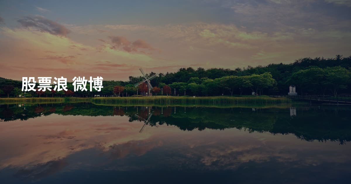 股票浪 微博